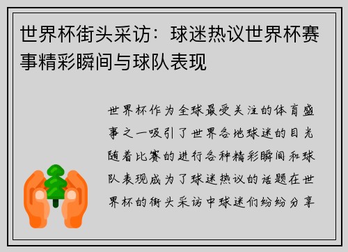世界杯街头采访:球迷热议世界杯赛事精彩瞬间与球队表现